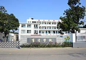 学校